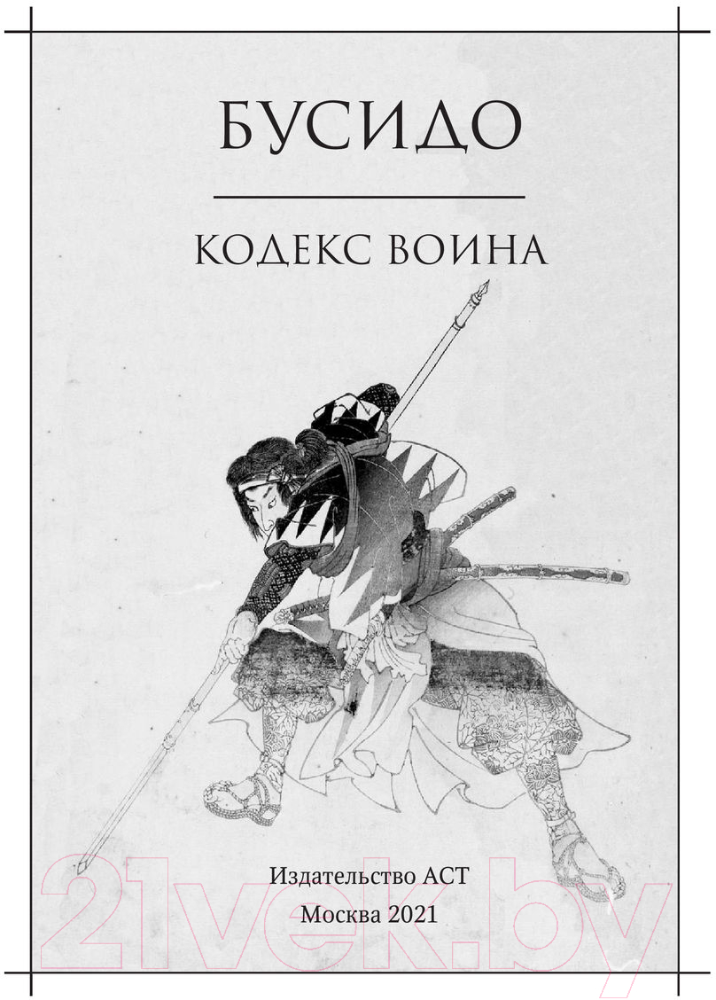 Книга АСТ Бусидо. Кодекс воина — фото 3