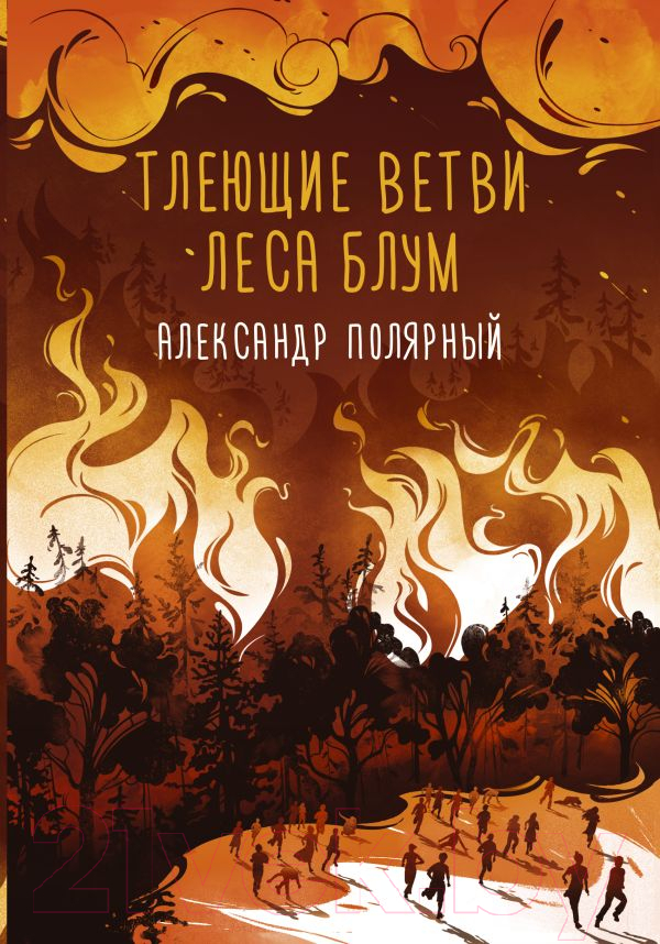 Художественная книга АСТ Мятная сказка. Тлеющие ветви леса Блум (Полярный А.)