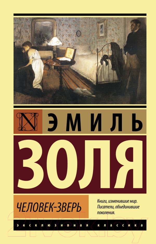 Художественная книга АСТ Человек-зверь (Золя Э.)