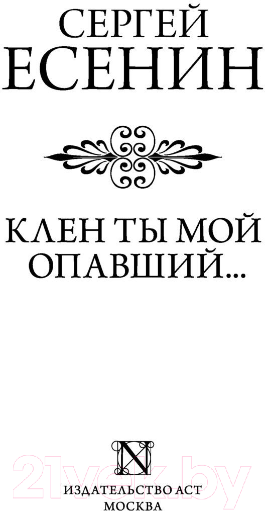 Художественная книга АСТ Клен ты мой опавший (Есенин С.) — фото 5