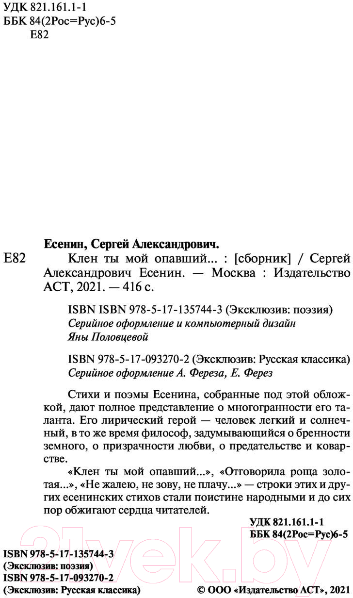 Художественная книга АСТ Клен ты мой опавший (Есенин С.) — фото 6
