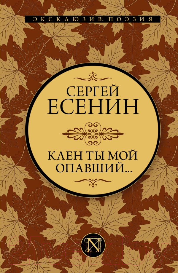 Художественная книга АСТ Клен ты мой опавший (Есенин С.) — фото 1