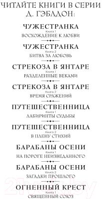 Книга Эксмо Огненный крест. Книга 1. Священный союз (Гэблдон Д.)