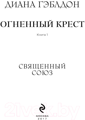 Книга Эксмо Огненный крест. Книга 1. Священный союз (Гэблдон Д.)