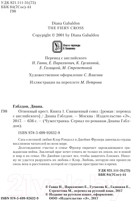 Книга Эксмо Огненный крест. Книга 1. Священный союз (Гэблдон Д.)