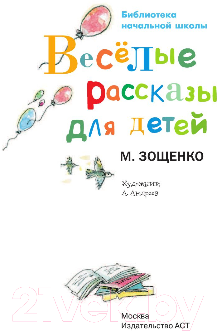 Художественная книга АСТ Веселые рассказы для детей (Зощенко М.) — фото 2