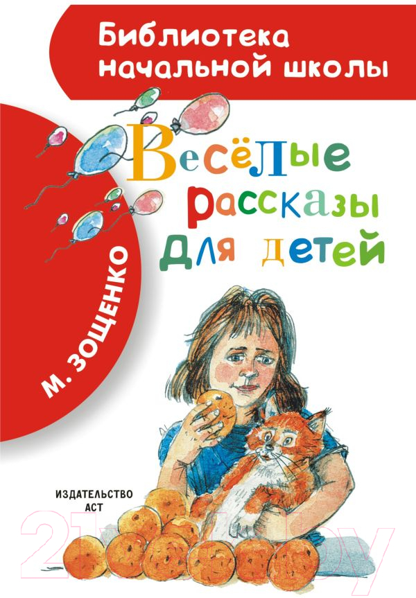 Художественная книга АСТ Веселые рассказы для детей (Зощенко М.) — фото 1