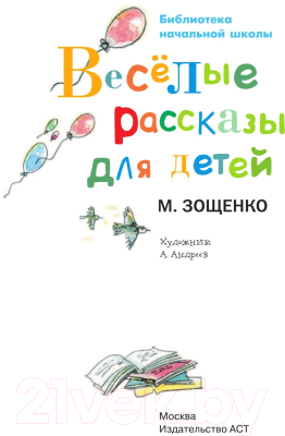 Книга АСТ Веселые рассказы для детей (Зощенко М.)