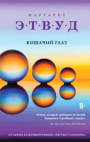 

Книга, Кошачий глаз