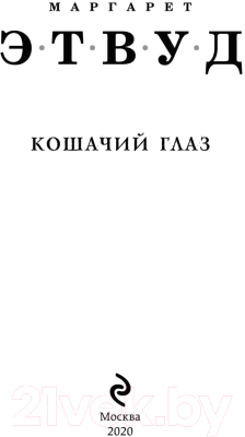 Книга Эксмо Кошачий глаз (Этвуд М.)