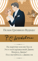 

Книга АСТ, На выручку юному Гасси. Этот неподражаемый Дживс. Вперед, Дживс!