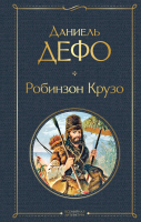 

Книга, Робинзон Крузо / 9785041166373