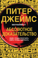 

Книга, Абсолютное доказательство