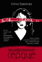 

Книга Эксмо, Зашифрованное сердце. Женщина-разведчик