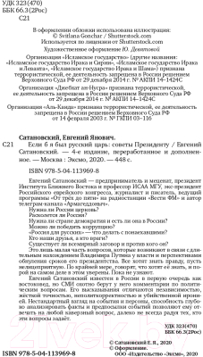 Книга Эксмо Если б я был русский царь. Советы Президенту (Сатановский Е.Я.)