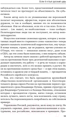 Книга Эксмо Если б я был русский царь. Советы Президенту (Сатановский Е.Я.)