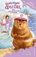 

Книга, Бобренок Фиби, или Сбежавший сапфир