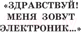 Книга АСТ Приключения Электроника / 9785171219000 (Велтистов Е.)