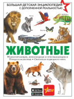 

Энциклопедия АСТ, Животные