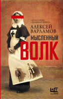 Книга АСТ Мысленный волк (Варламов А.) - 