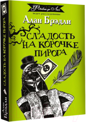 Книга АСТ Сладость на корочке пирога (Брэдли А.)