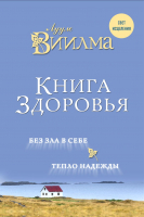 

Книга Эксмо, Книга здоровья. Без зла в себе. Тепло надежды