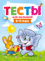 

Развивающая книга Проф-Пресс, Тесты для малышей. 2-3 года