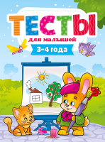 

Развивающая книга, Тесты для малышей. 3-4 года