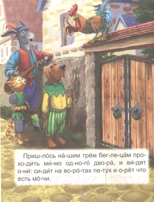 Изображение товара Книга Проф-Пресс Читаю сам по слогам. Любимые зарубежные сказки