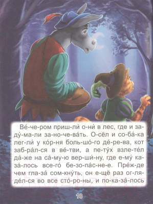 Изображение товара Книга Проф-Пресс Читаю сам по слогам. Любимые зарубежные сказки