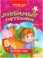 

Книга, Читаю сам по слогам. Любимые потешки