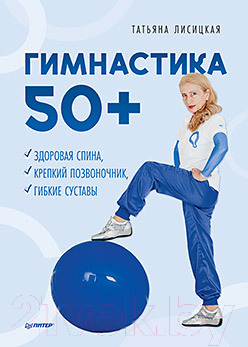 Книга Питер Гимнастика 50+. Здоровая спина, крепкий позвоночник (Лисицкая Т.С.)