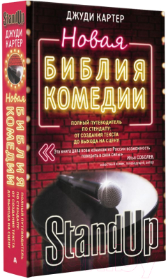 Книга АСТ Новая библия комедии. Stand Up (Картер Дж.)