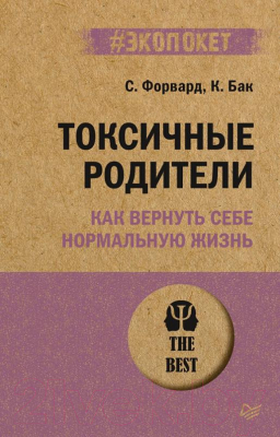 Книга Питер Токсичные родители. Как вернуть себе нормальную жизнь (Форвард С., Бак К.)