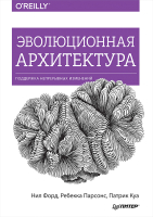 

Книга Питер, Эволюционная архитектура. Поддержка непрерывных изменений