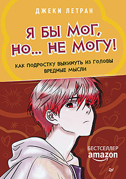 Книга Питер Я бы мог, но… не могу!