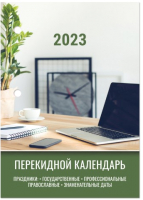 

Календарь настольный Staff, Офис 2023г / 114294