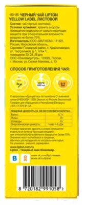 Чай листовой Lipton Yellow Label черный  (90г)