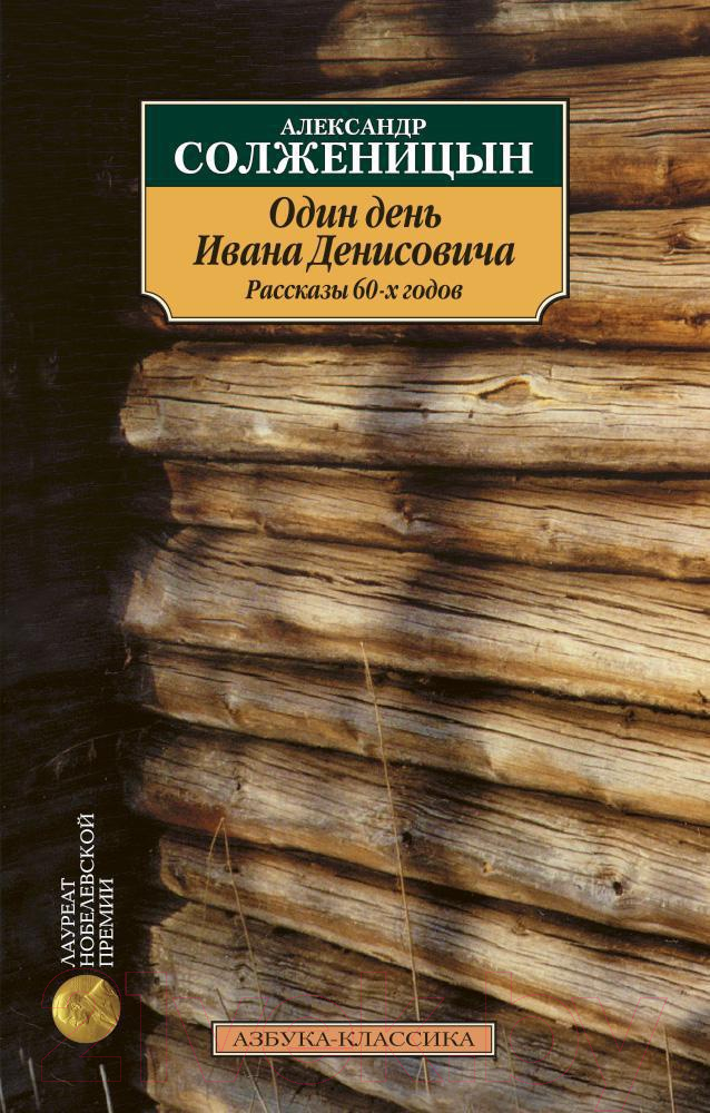 Художественная книга Азбука Один день Ивана Денисовича (Солженицын А.)