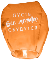 

Небесный фонарик Страна Карнавалия, Пусть все мечты сбудутся / 3855876