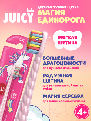 Зубная щетка Splat Juicy LAB Магия единорога для детей (жемчужный)