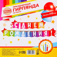 

Гирлянда праздничная Страна Карнавалия, С Днем рождения! / 3285995