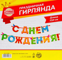 

Гирлянда праздничная Страна Карнавалия, С Днем рождения! / 2110065