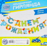 

Гирлянда праздничная Страна Карнавалия, С Днем рождения! / 2110068