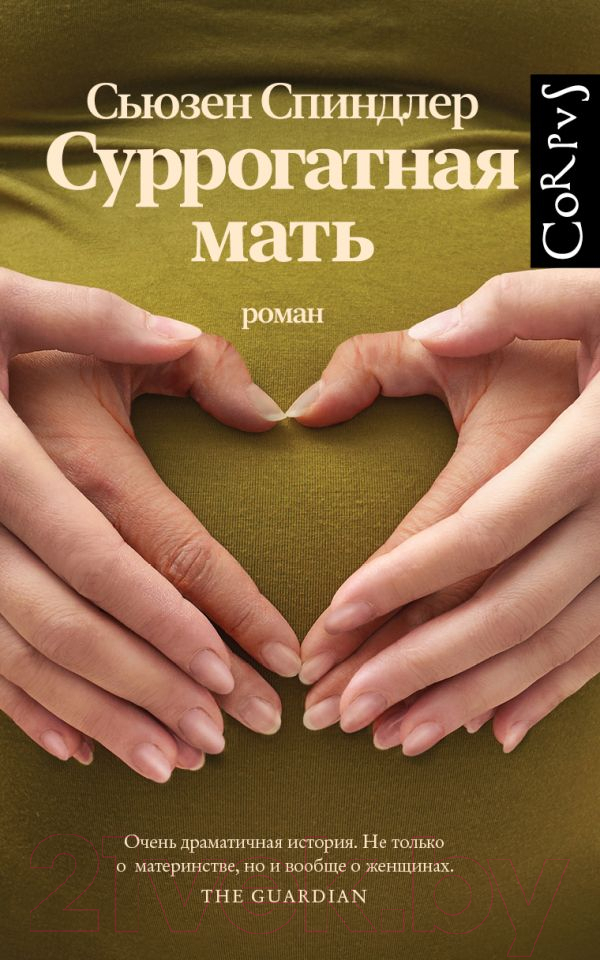 Художественная книга АСТ Суррогатная мать (Спиндлер С.) — фото 1
