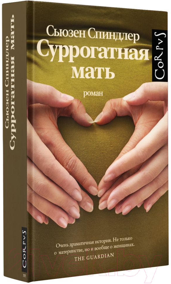 Художественная книга АСТ Суррогатная мать (Спиндлер С.) — фото 2