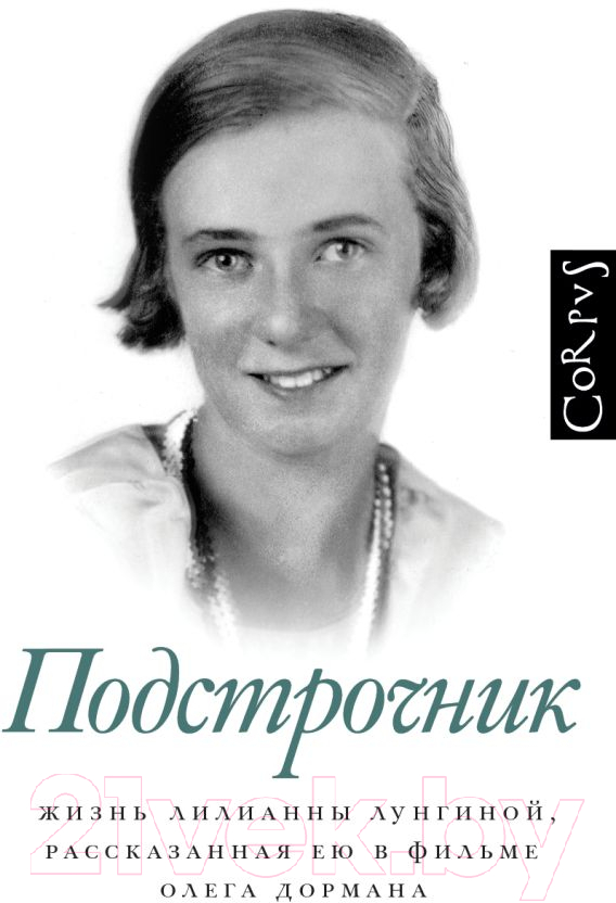 Нехудожественная книга АСТ Подстрочник (Дорман О.)