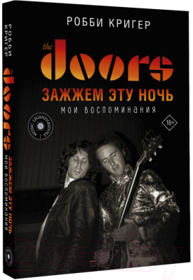 Книга АСТ The Doors. Зажжем эту ночь. Мои воспоминания (Кригер Р.)