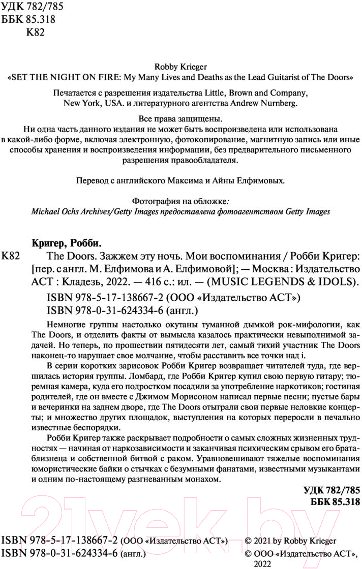 Нехудожественная книга АСТ The Doors. Зажжем эту ночь. Мои воспоминания (Кригер Р.) — фото 3