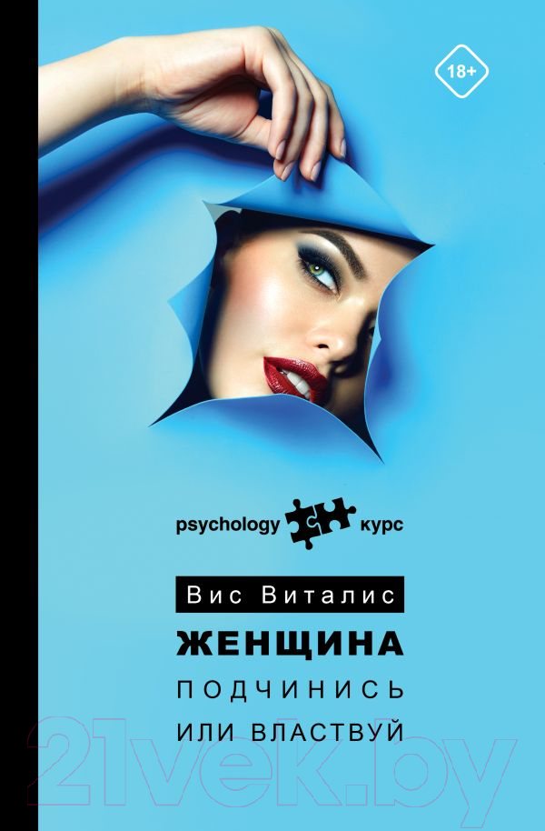 Книга АСТ Женщина. Подчинись или властвуй (Виталис В.)
